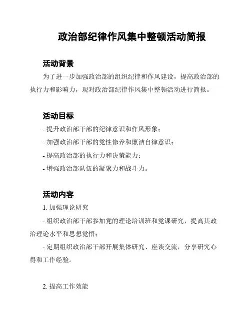 政治部纪律作风集中整顿活动简报