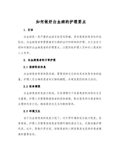 如何做好白血病的护理要点