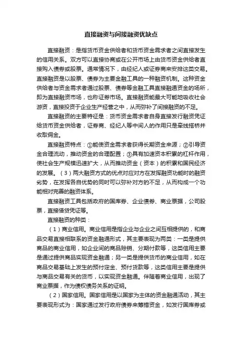 直接融资与间接融资优缺点