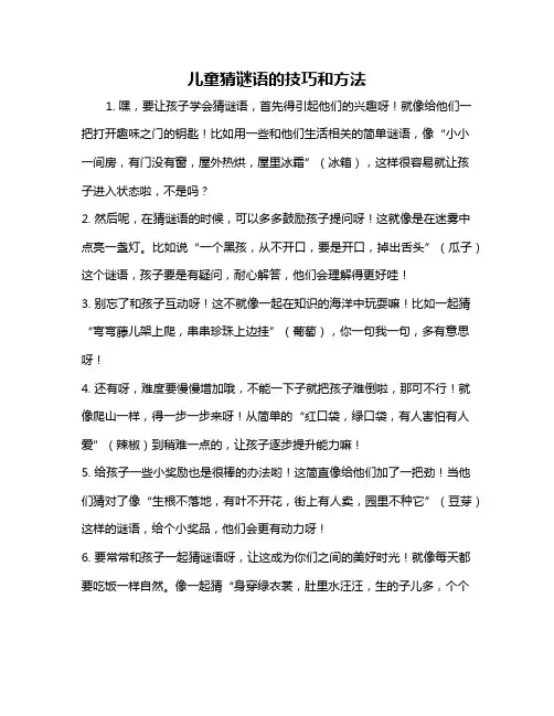 儿童猜谜语的技巧和方法