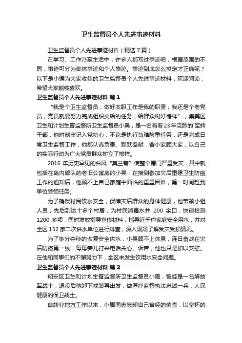 卫生监督员个人先进事迹材料（精选7篇）