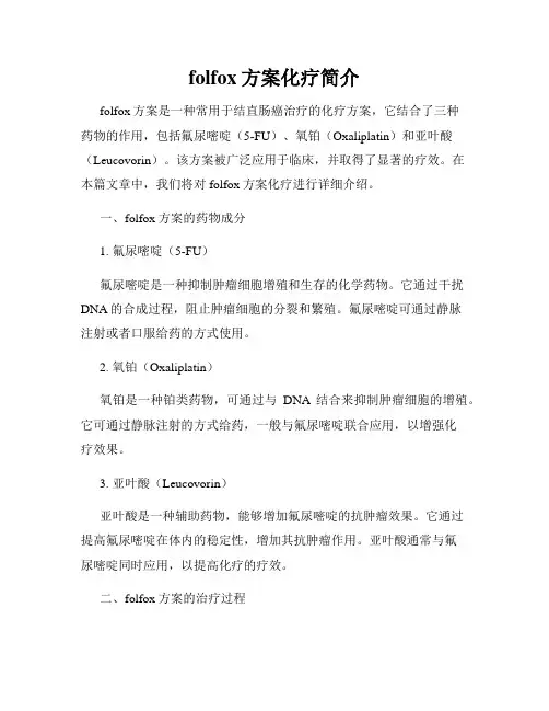 folfox方案化疗简介
