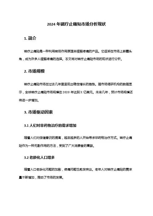 2024年磁疗止痛贴市场分析现状