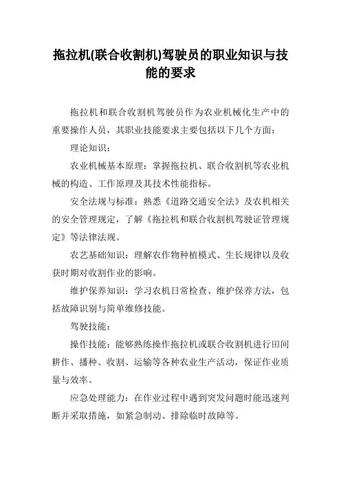 拖拉机(联合收割机)驾驶员的职业知识与技能的要求