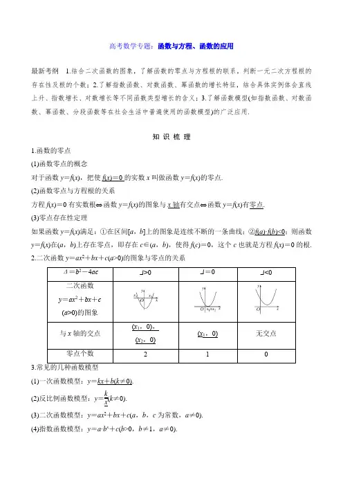 高考数学专题：函数与方程、函数的应用
