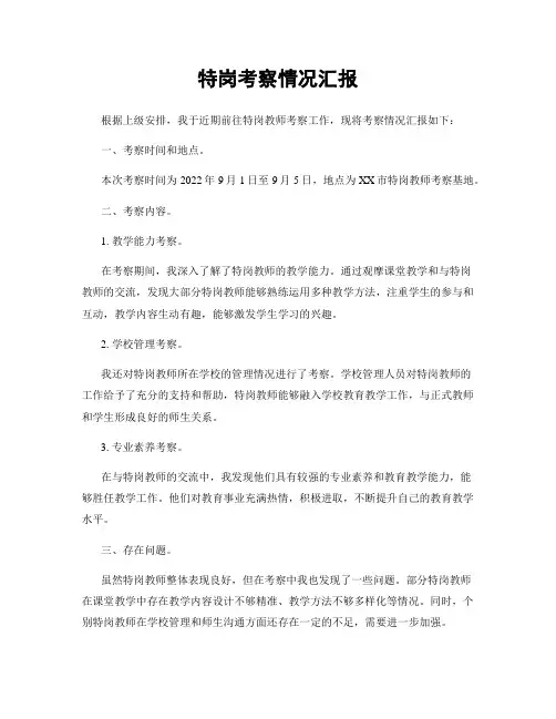特岗考察情况汇报