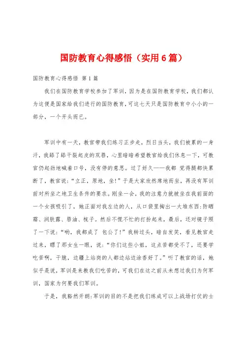 国防教育心得感悟(实用6篇)