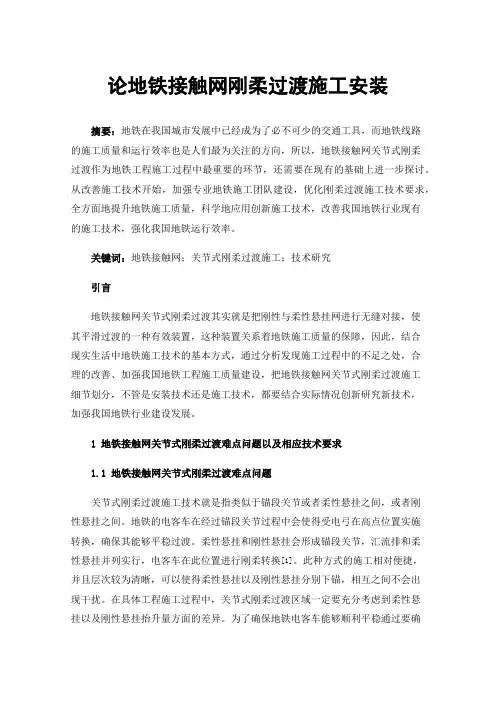 论地铁接触网刚柔过渡施工安装