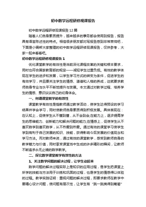 初中数学远程研修观课报告12篇