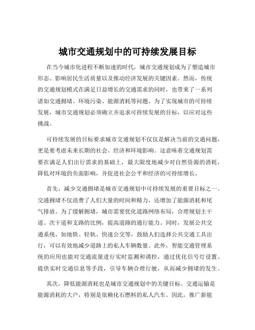 城市交通规划中的可持续发展目标
