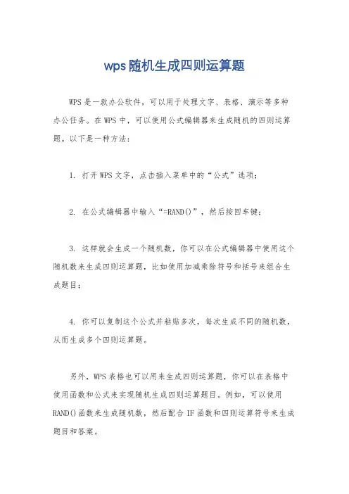 wps随机生成四则运算题