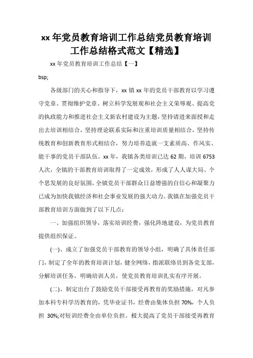 工作总结 培训工作总结 2020年党员教育培训工作总结 党员教育培训工作总结格式范文【精选】