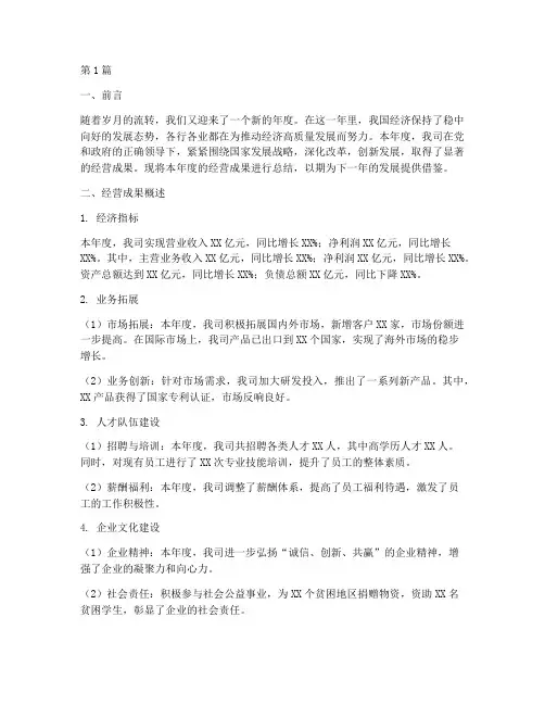年度经营成果总结范文(3篇)