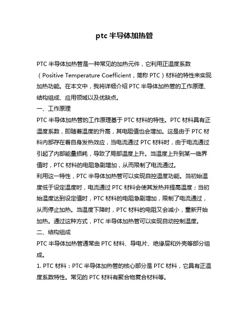 ptc半导体加热管