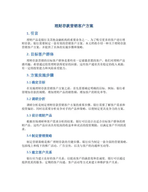 理财存款营销客户方案