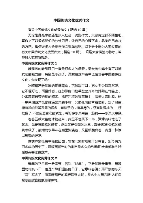 有关中国传统文化优秀作文（精选10篇）