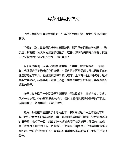 写莱阳梨的作文