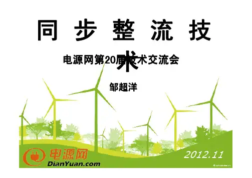 同步整流技术