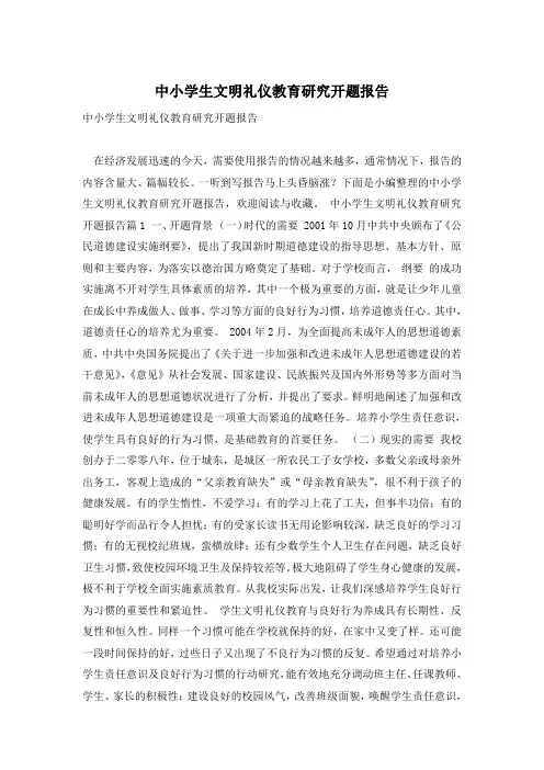 中小学生文明礼仪教育研究开题报告