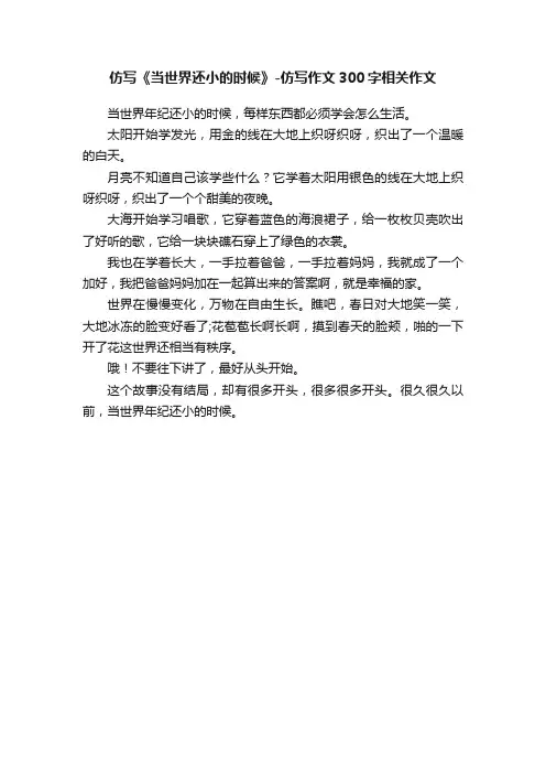 仿写《当世界还小的时候》-仿写作文300字相关作文