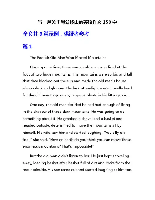 写一篇关于愚公移山的英语作文150字