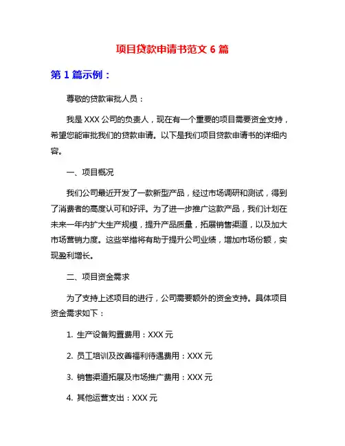 项目贷款申请书范文6篇