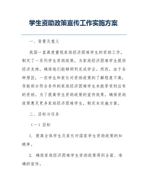 学生资助政策宣传工作实施方案