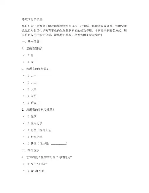 化学学生现状调查问卷模板
