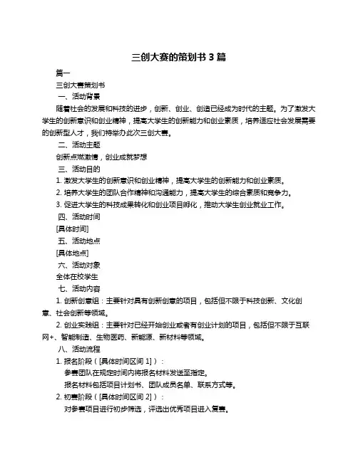 三创大赛的策划书3篇