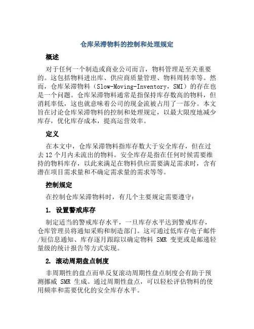 仓库呆滞物料的控制和处理规定