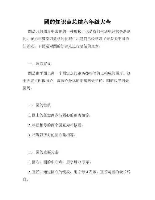 圆的知识点总结六年级大全