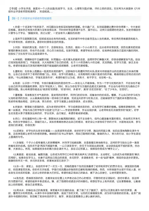 六年级毕业评语老师简短通用