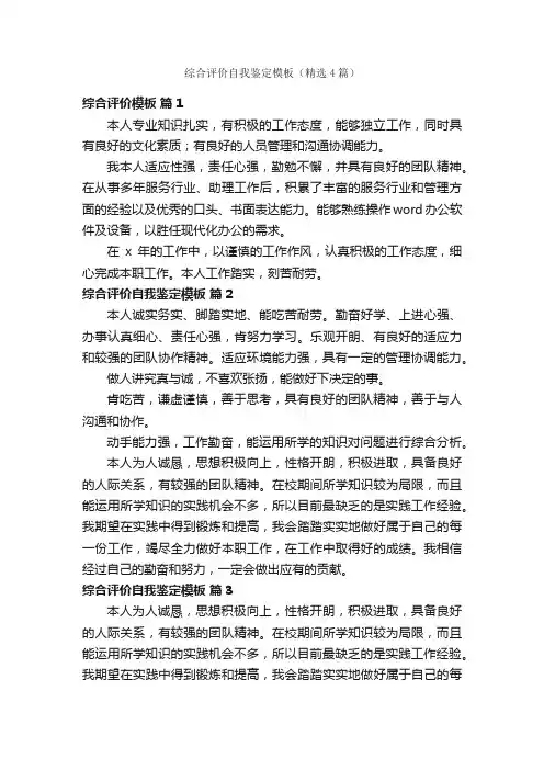 综合评价自我鉴定模板（精选4篇）