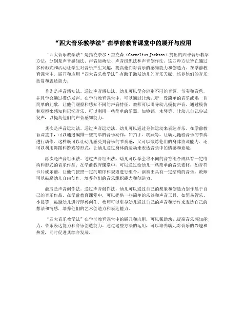 “四大音乐教学法”在学前教育课堂中的展开与应用