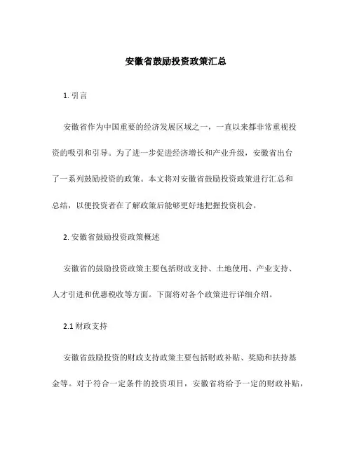 安徽省鼓励投资政策汇总