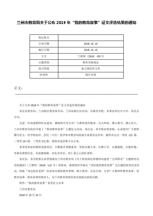 兰州市教育局关于公布2019年“我的教育故事”征文评选结果的通知-兰教师〔2019〕483号