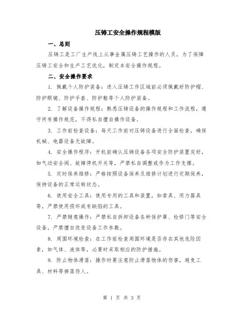 压铸工安全操作规程模版