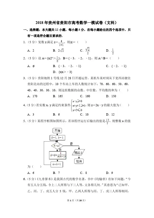 2018年贵州省贵阳市高考一模数学试卷(文科)【解析版】
