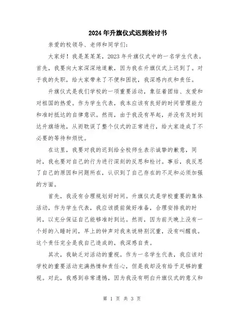 2024年升旗仪式迟到检讨书