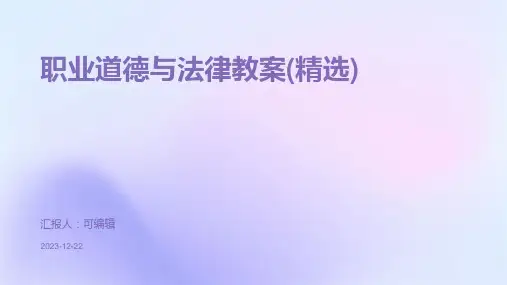 职业道德与法律教案(精选)ppt