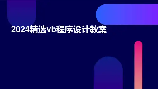 2024版精选vb程序设计教案