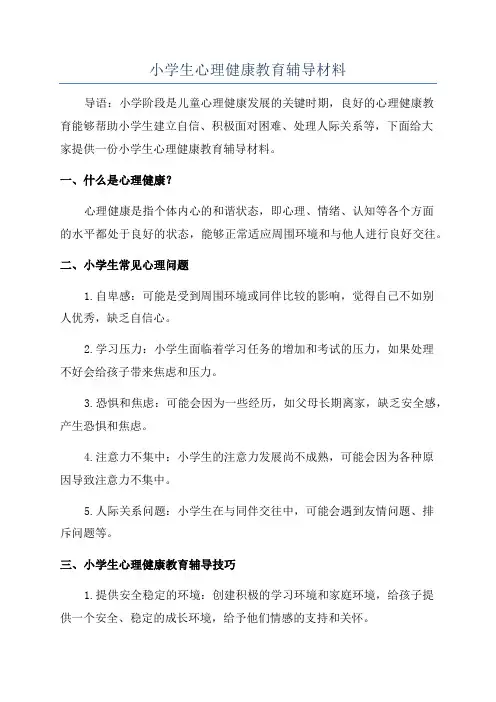 小学生心理健康教育辅导材料