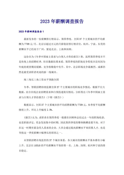 2023年薪酬调查报告_3