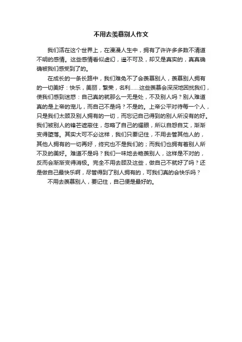 不用去羡慕别人作文