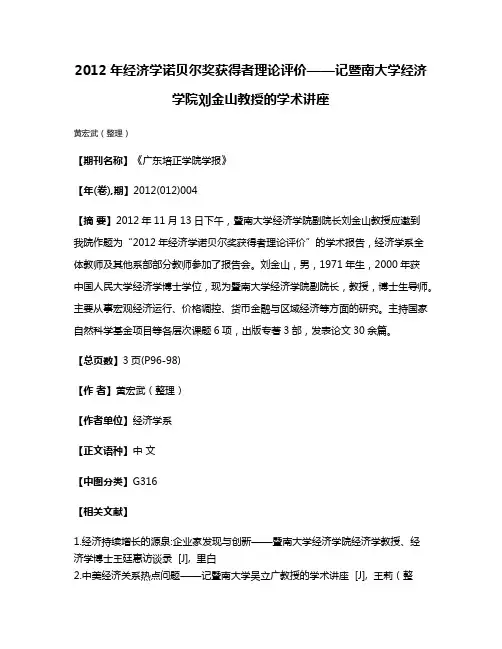 2012年经济学诺贝尔奖获得者理论评价——记暨南大学经济学院刘金山教授的学术讲座