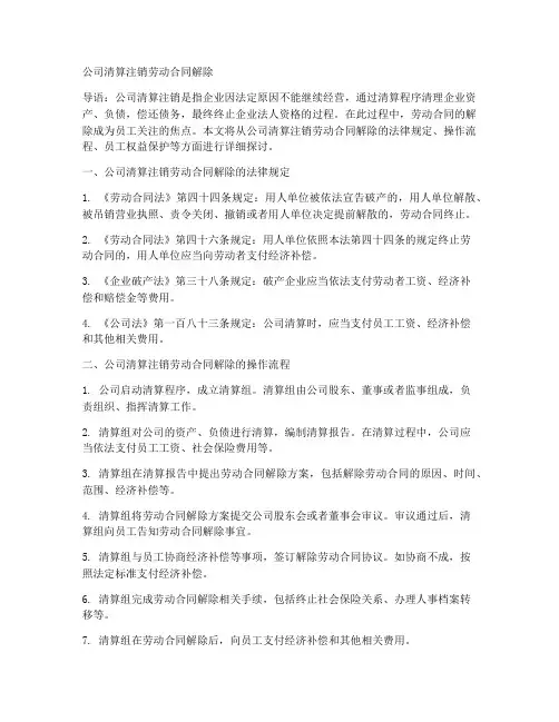公司清算注销劳动合同解除