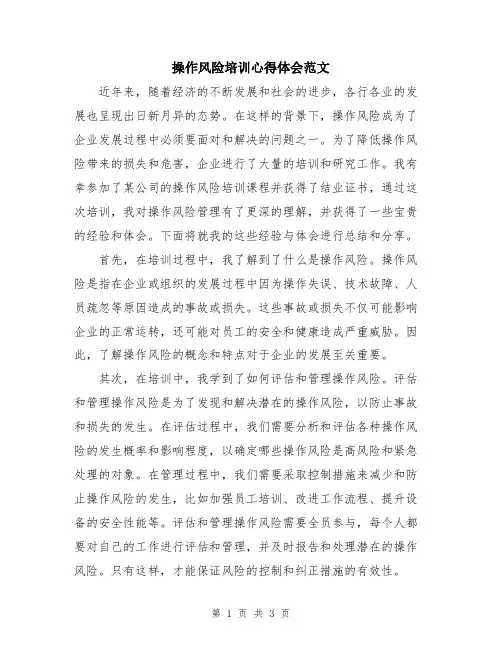 操作风险培训心得体会范文