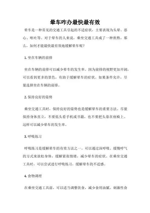 晕车咋办最快最有效