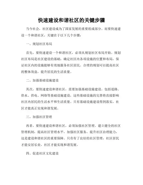 快速建设和谐社区的关键步骤