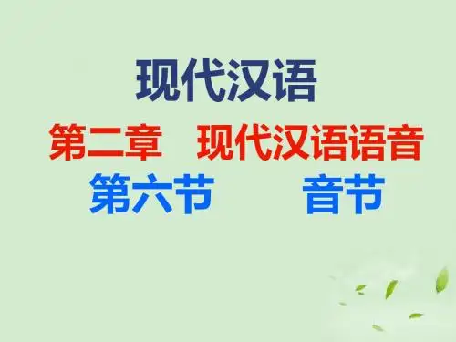 高三语文现代汉语语音 音节